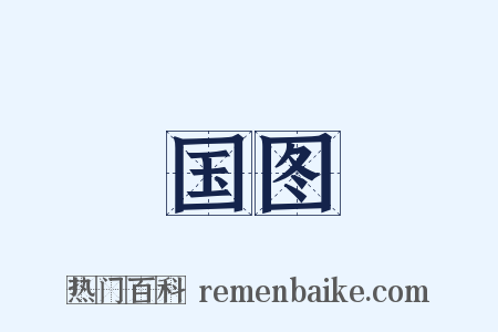 国图是什么意思的图片